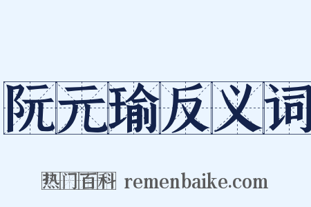 阮元瑜反义词是什么意思的图片